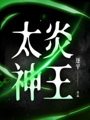 太炎神王