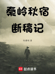 秦岭秋宿断稿记在线阅读
