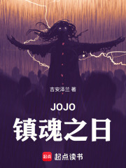 JOJO镇魂之日在线阅读