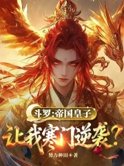 斗罗：帝国皇子，让我寒门逆袭？在线阅读