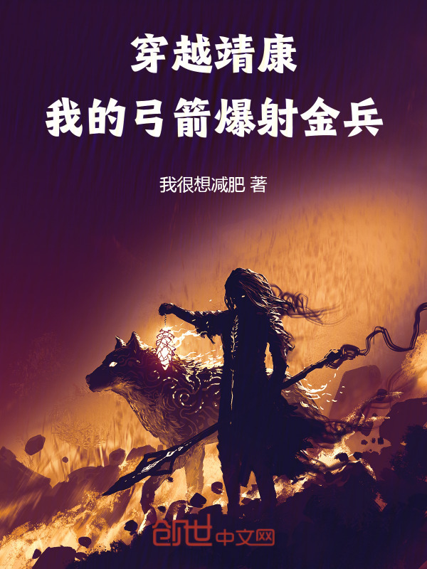 穿越靖康：我的弓箭爆射金兵在线阅读