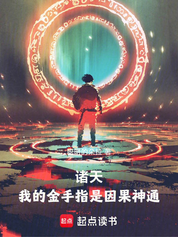 诸天：我的金手指是因果神通在线阅读