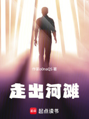 走出河滩在线阅读