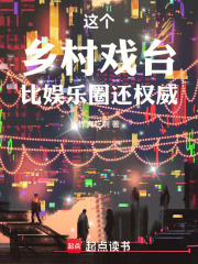 这个乡村戏台比娱乐圈还权威