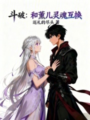 灵魂互换