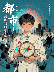 都市：我的情绪能变成超能力