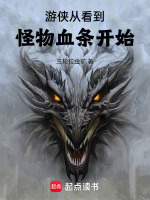 游侠从看到怪物血条开始封面