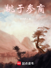 桃于参商在线阅读