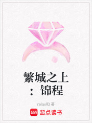 繁城之上：锦程在线阅读