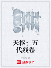 天枢：五代残卷在线阅读