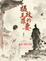 摄政王的罪妻在线阅读