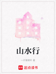 山水行在线阅读