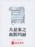 大悬案之血腥玛丽最新章节在线阅读