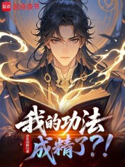 我的功法成精了