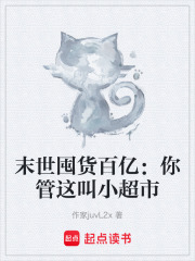 末世囤货百亿：你管这叫小超市