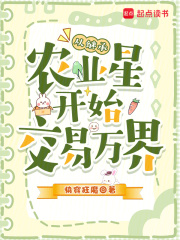 从继承农业星开始交易万界在线阅读