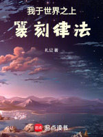 我于世界之上篆刻律法封面