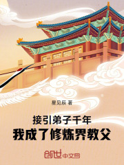 接引弟子千年，我成了修炼界教父在线阅读