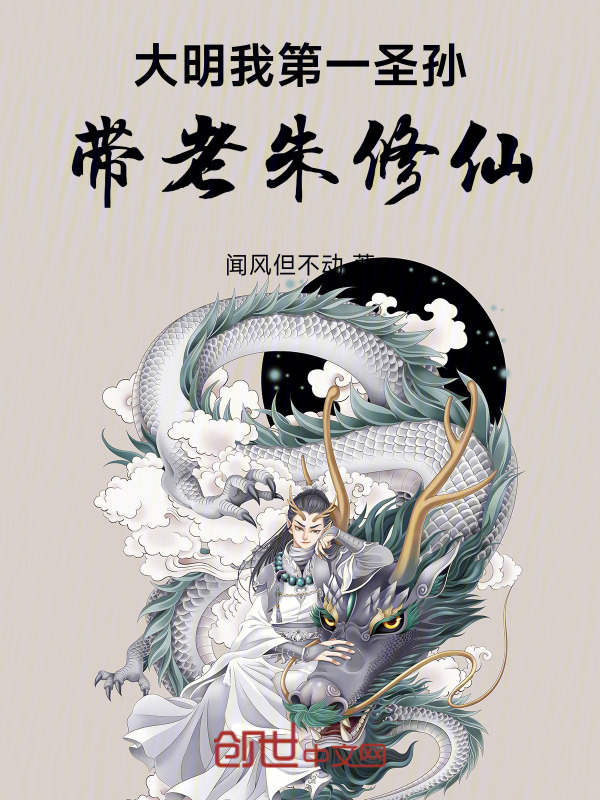 大明：我！第一圣孙，带老朱修仙在线阅读