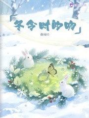 冬令时的吻在线阅读