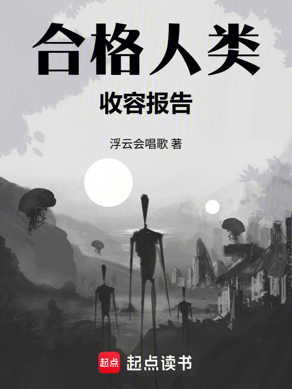 合格人类收容报告在线阅读