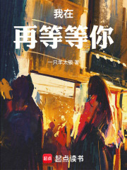 我在，再等等你