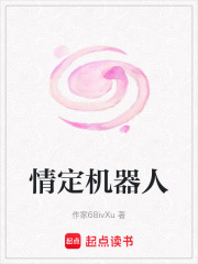 情定机器人在线阅读