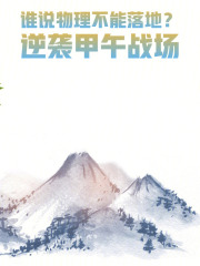 谁说物理不能落地？逆袭甲午战场