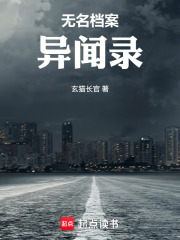 无名档案异闻录在线阅读