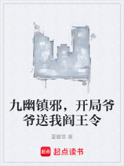 九幽镇邪，开局爷爷送我阎王令