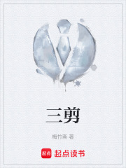 三剪在线阅读