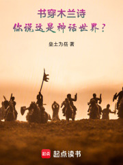 书穿木兰诗，你说这是神话世界？