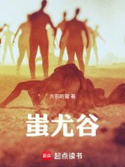 蚩尤谷在线阅读