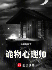 诡物心理师在线阅读