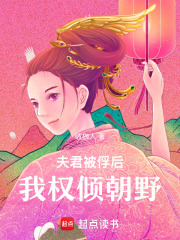 夫君被俘后我权倾朝野在线阅读