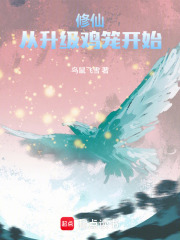 修仙，从升级鸡笼开始