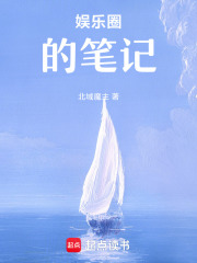 娱乐圈的笔记在线阅读