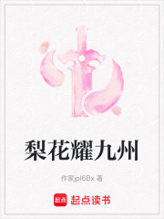 梨花耀九州在线阅读