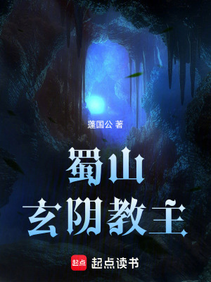 Thục Sơn Huyền Âm Giáo Chủ