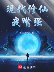 现代修仙我嘴强