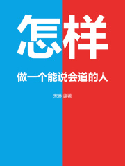 怎样做一个能说会道的人