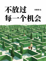 不放过每一个机会