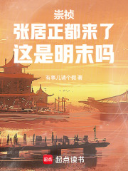 崇祯：张居正都来了，这是明末吗在线阅读