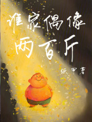 谁家偶像两百斤