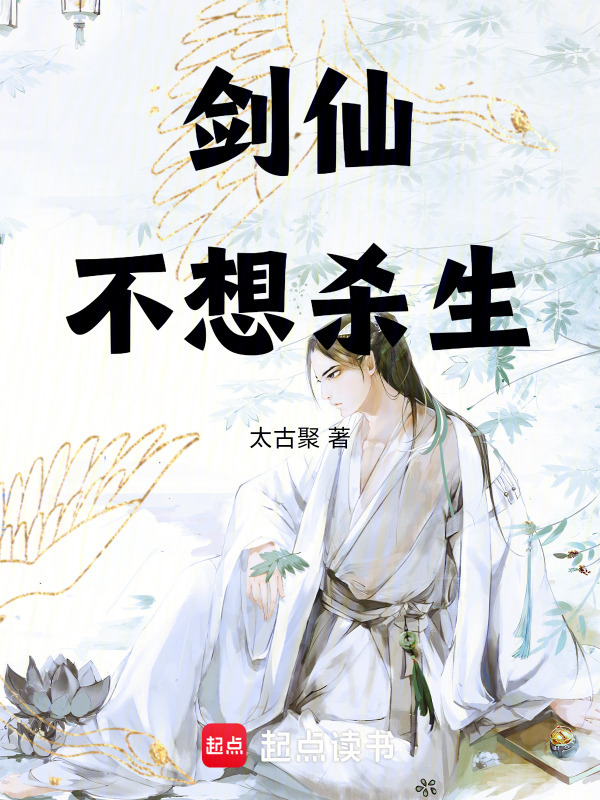 剑仙不想杀生在线阅读