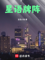 星语牌阵