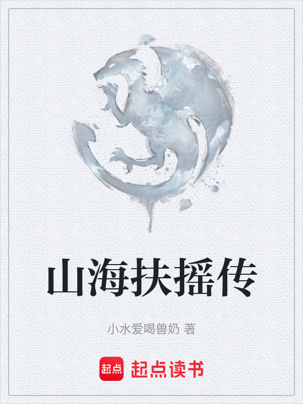 山海扶摇传在线阅读