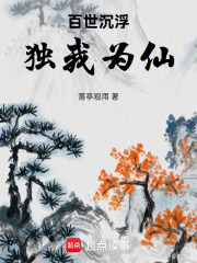 百世沉浮，独我为仙！