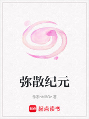 弥散纪元在线阅读