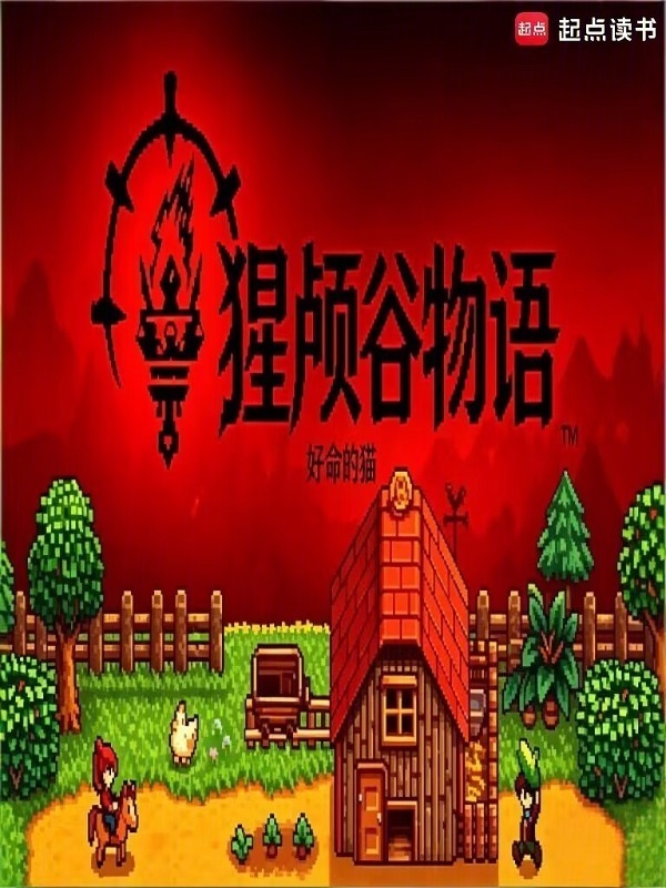 猩颅谷物语在线阅读